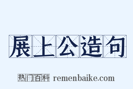 展上公造句是什么意思的图片